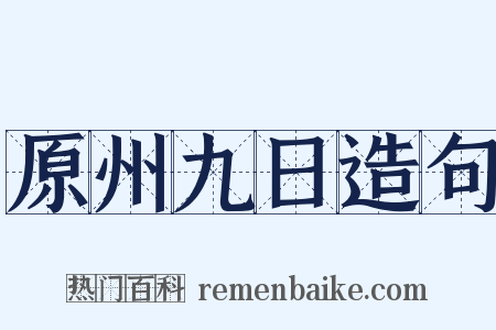 原州九日造句是什么意思的图片